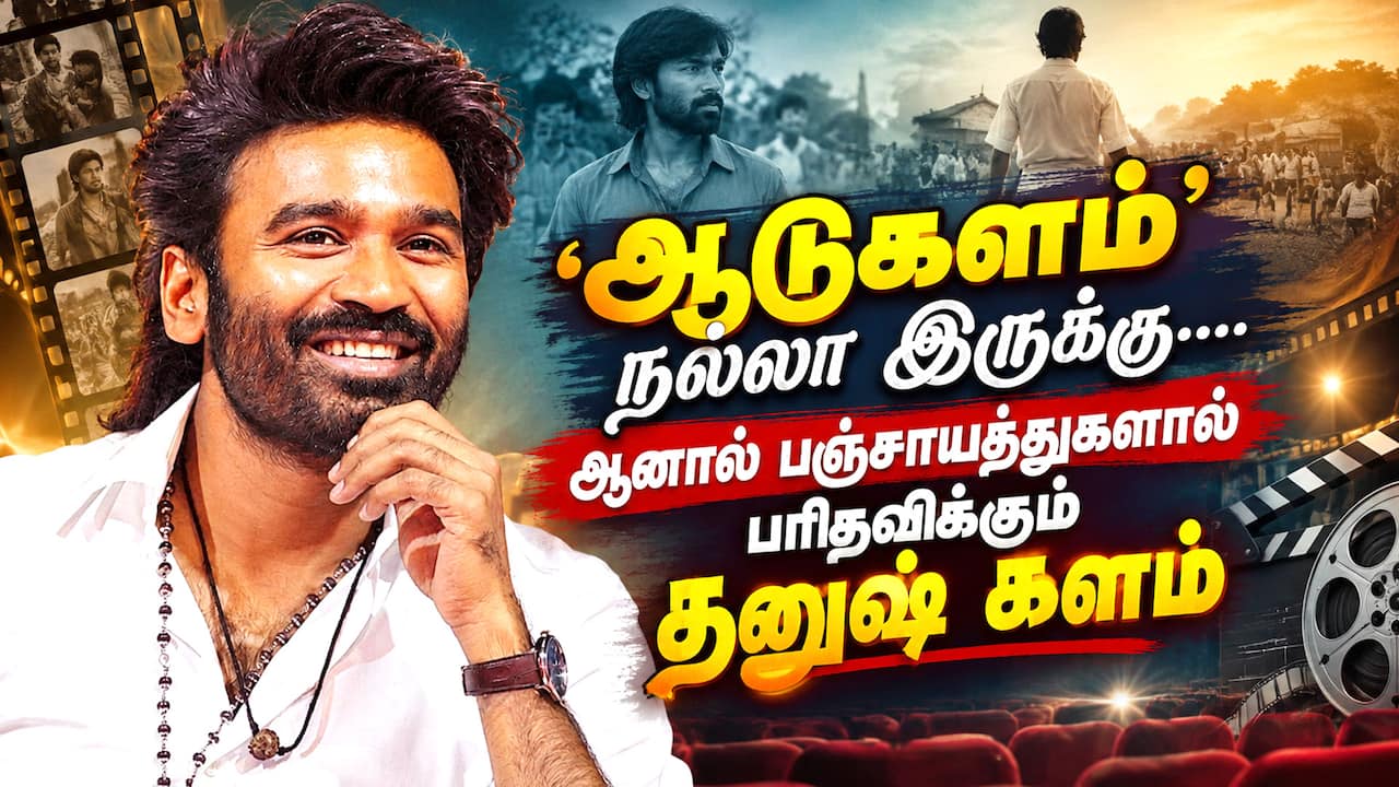 பஞ்சாயத்துகளால் பரிதவிக்கும் தனுஷ் களம்