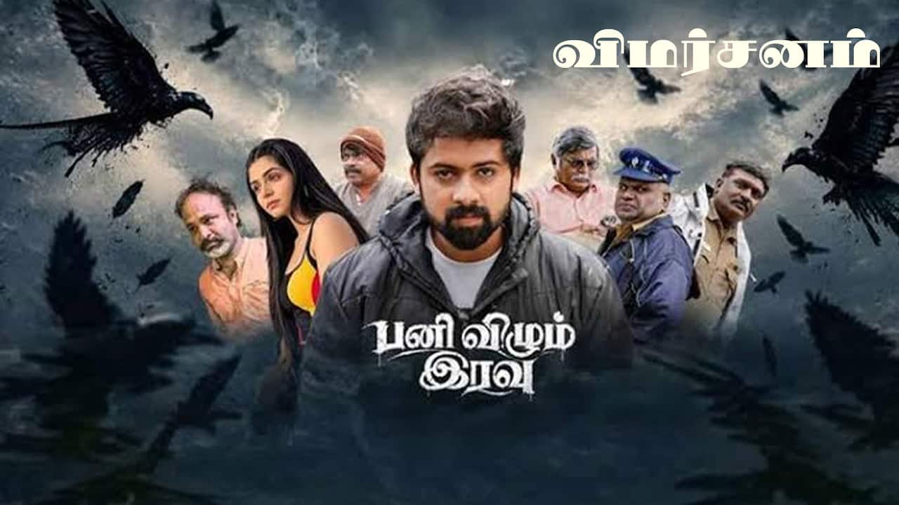 பனி விழும் இரவு - விமர்சனம்