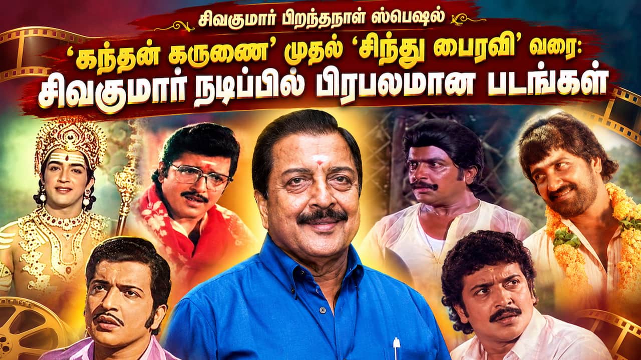 சிவகுமார் நடிப்பில் பிரபலமான படங்கள்