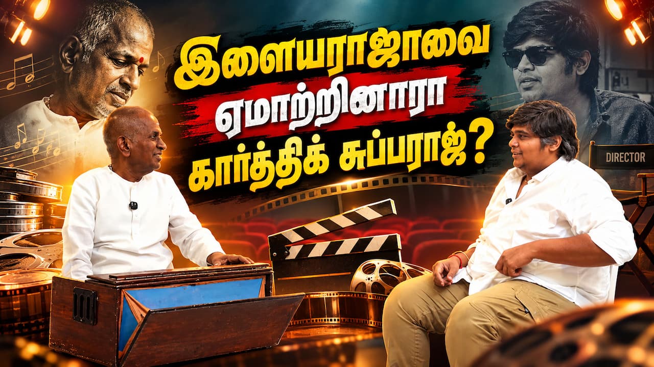 இளையராஜாவை ஏமாற்றினாரா கார்த்திக் சுப்பராஜ்?