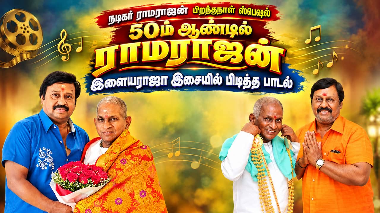 இளையராஜா இசையில் ராமராஜனுக்கு பிடித்த பாடல்
