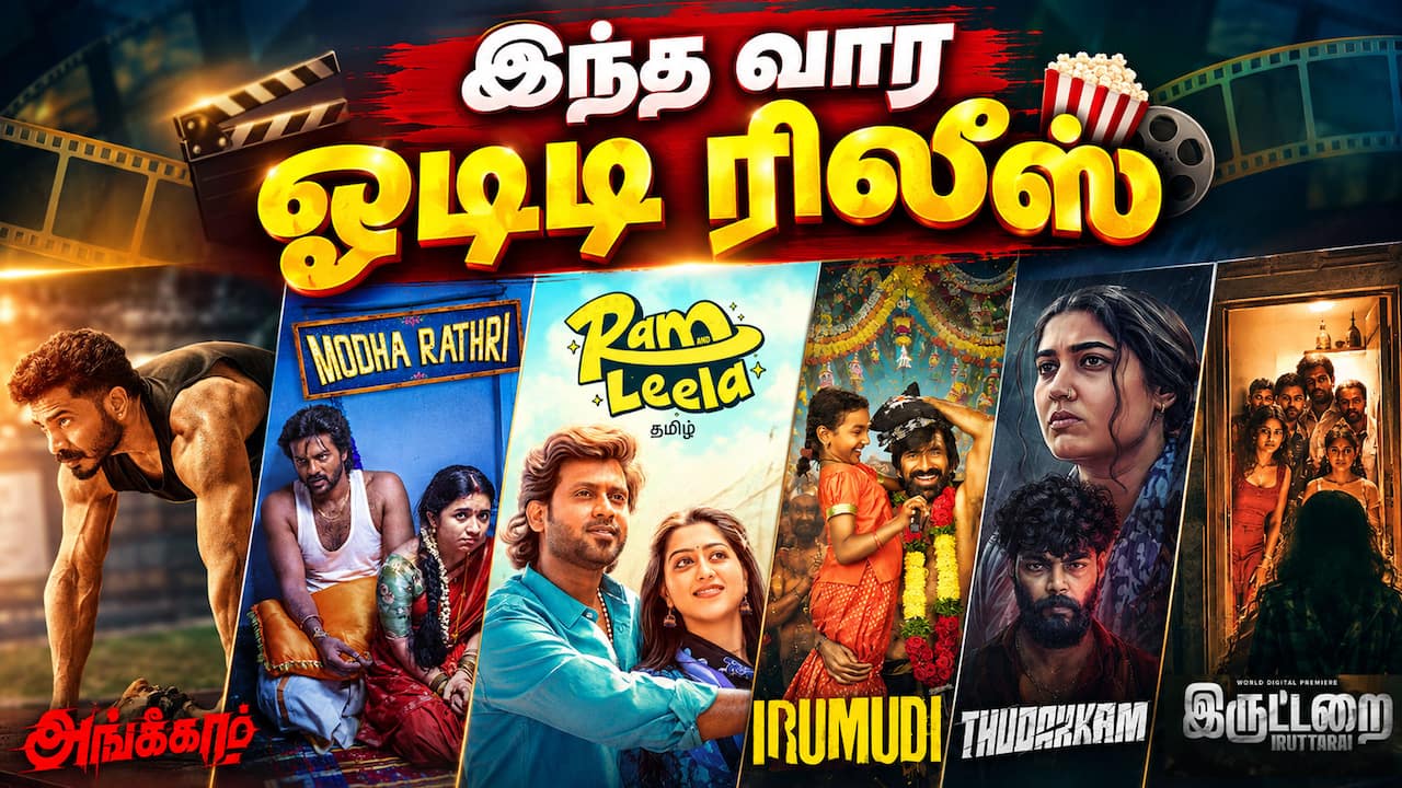 இந்த வார ஓடிடி ரிலீஸ்