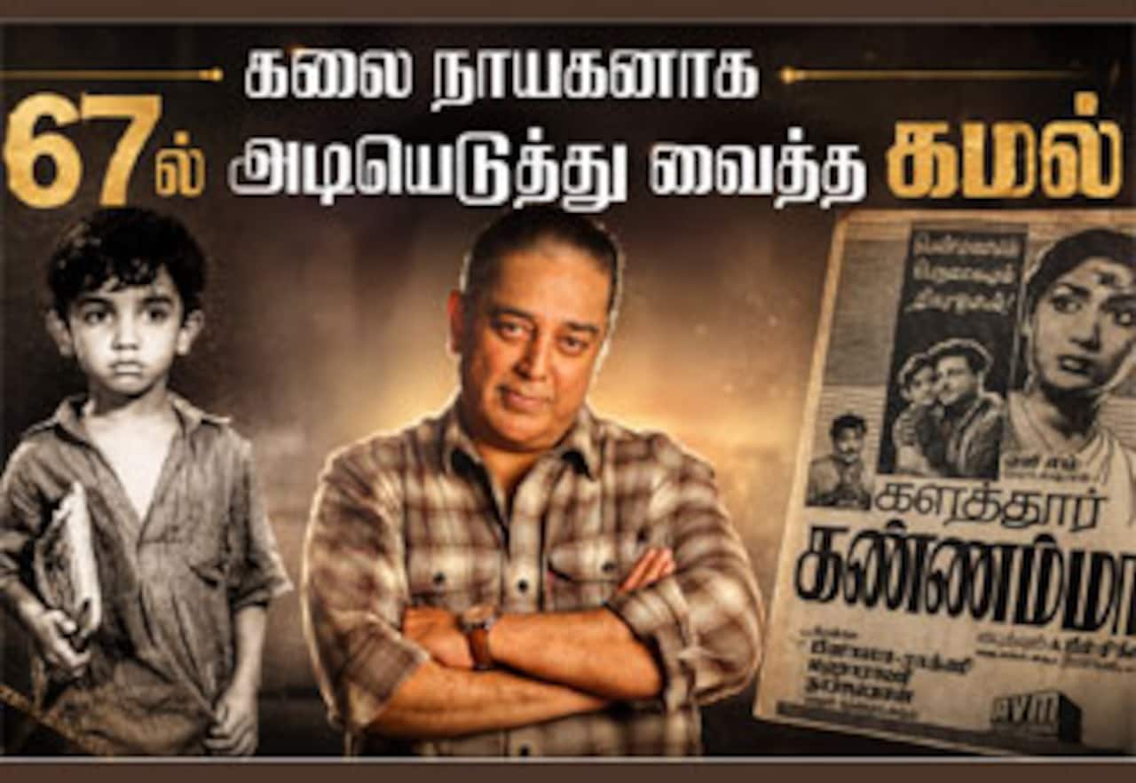நடிகராக 67ல் கமல்