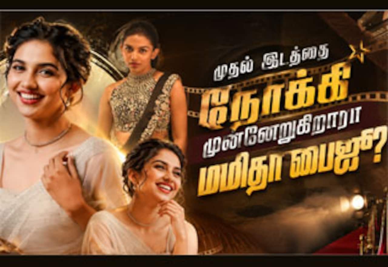 முதல் இடத்தை நோக்கி முன்னேறுகிறாரா மமிதா