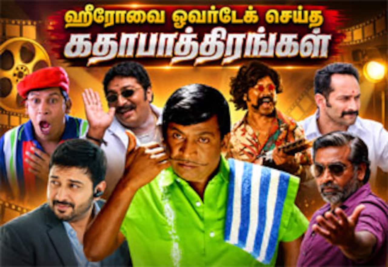 ஹீரோவை ஓவர்டேக் செய்த கதாபாத்திரங்கள்