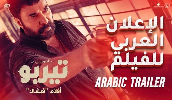 Mammoottys-Turbo-to-be-released-in-Arabic