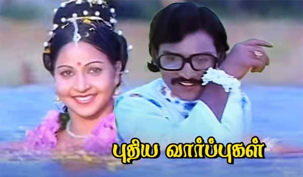 Flashback:-Puthiya-Vaarpugal-featuring-a-new-hero-named-K-Bhagyaraj