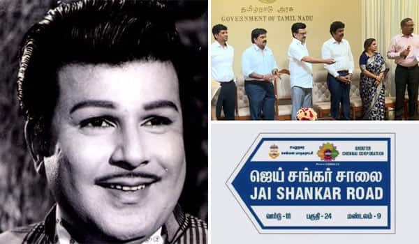 Road-named-after-actor-Jaishankar-inaugurated
