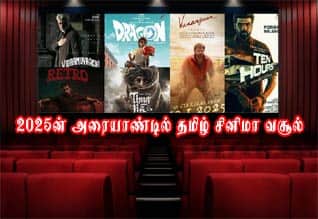  2025ன் அரையாண்டில் தமிழ் சினிமா வசூல் எவ்வளவு?