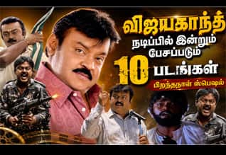  விஜயகாந்த் நடிப்பில் இன்றும் பேசப்படும் 10 படங்கள் : பிறந்தநாள் ஸ்பெஷல்