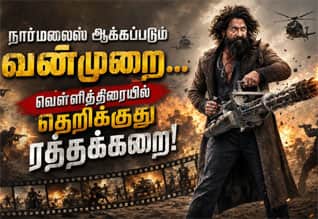  நார்மலைஸ் ஆக்கப்படுகிறது வன்முறை : வெள்ளித்திரையில் தெறிக்குது ரத்தக்கறை