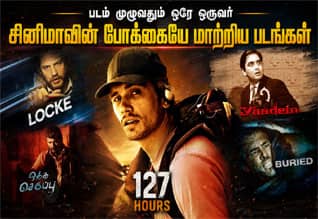 படம் முழுவதும் ஒரே ஒருவர் மட்டும் தான்... சினிமாவின் போக்கையே மாற்றிய படங்கள்