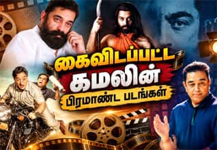  கமல்ஹாசன் நடிக்க வேண்டிய இத்தனை பிரம்மாண்ட படங்கள் கைவிடப்பட்டதா?