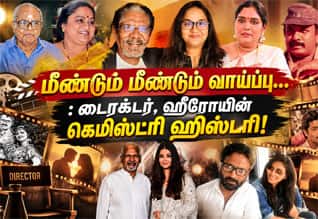  மீண்டும் மீண்டும் வாய்ப்பு... : டைரக்டர், ஹீரோயின் கெமிஸ்ட்ரி ஹிஸ்டரி!