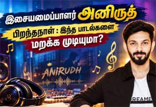  இசையமைப்பாளர் அனிருத் பிறந்தநாள் : இந்த பாடல்களை மறக்க முடியுமா?