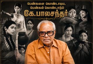  96வது பிறந்தநாள்... பெண்களை கொண்டாடிய, பெண்கள் கொண்டாடும் கே.பாலசந்தர்