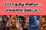 2024 தமிழ் சினிமா... எவ்வளவு நஷ்டம்?