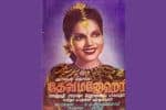 பிளாஷ்பேக்: தேவமனோகரி... பாட்டு ஹிட்டு, படம் அவுட்டு