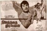பிளாஷ்பேக்: பொன்விழா ஆண்டில் எம்ஜிஆர்.,ன் “நினைத்ததை முடிப்பவன்”