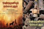குலதெய்வ வழிபாட்டு கதையில் 'ஒண்டிமுனியும் நல்லபாடனும்'