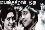 பிளாஷ்பேக்: மலைக்க வைக்கும் 50வது ஆண்டில் “மயங்குகிறாள் ஒரு மாது”