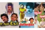 பிளாஷ்பேக்: ஒரே நாளில் வெளியான 3 வெற்றிப் படங்கள்: யாராலும் முறியடிக்க முடியாத மோகனின் சாதனை