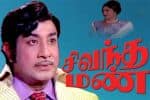 பிளாஷ்பேக்: சிந்தைக்கும், செவிக்கும் விருந்தளித்த ஸ்ரீதரின் “சிவந்த மண்”
