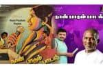 பிளாஷ்பேக்: காட்சியும், கானமும் “நான் பாடும் பாடல்”
