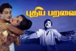 பிளாஷ்பேக்: புதுப்புது அனுபவங்களோடு 'த்ரில்லர்' கதையாக வந்து, திகைப்பில் ஆழ்த்திய சிவாஜியின் “புதியபறவை”