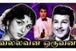 பிளாஷ்பேக்: ஜேம்ஸ்பாண்ட் நடிகராக ஜெய்சங்கர் ஜெயித்துக் காட்டிய “வல்லவன் ஒருவன்”