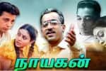 கமல் பிறந்தநாள் : ரீ-ரிலீஸாகும் ‛நாயகன்'