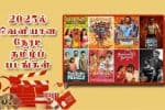 2025ல் வெளியான நேரடி தமிழ்ப் படங்கள் பட்டியல்...