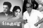 பிளாஷ்பேக்: இயக்குநர் கே பாலசந்தரை நிரந்தர சினிமா இயக்குநராக மாற்றிய “நீர்க்குமிழி”