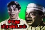 பிளாஷ்பேக் : உண்மைச் சம்பவத்தின் அடிப்படையில் உருவான “சாது மிரண்டால்”