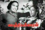 பிளாஷ்பேக்: சிறைவாசம் முடிந்து திரைக்குத் திரும்பிய என் எஸ் கிருஷ்ணனின் “பைத்தியக்காரன்”