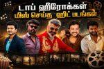 மாஸ் ஹீரோக்கள் நடிக்காமல் தவற விட்ட சூப்பர் ஹிட் படங்கள்