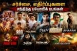 சர்ச்சை, எதிர்ப்புகளை சந்தித்த பயோபிக் படங்கள்