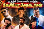 படத்தின் போக்கையே மாற்றிய பிரபலமான கேமியோ கேரக்டர்கள்