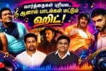 வார்த்தைகள் புரியவில்லை... ஆனால் பாடல் மட்டும் ஹிட்