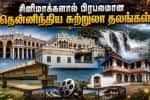 சினிமாக்களால் அதிகம் பிரபலமான தென்னிந்தியாவின் முக்கிய சுற்றுலா தலங்கள்