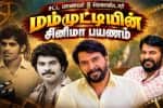 சட்ட மாணவர் டூ மெகாஸ்டார் ; மம்முட்டியின் சினிமா பயணம்