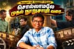 'சொல்லாமலே' கிளைமாக்ஸ், 'பூ' வாழ்வியல், 'பிச்சைக்காரன்' கரு, 'நுாறுசாமி' சேதி.. இயக்குனர் சசியை மறக்க முடியுமா?