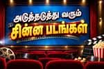 அடுத்தடுத்து வரும் சின்ன படங்கள்