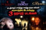 படத்தைப் பார்த்து பயந்து ஓடிய மக்கள் : வரலாற்றில் இடம்பிடித்த 3 ஹாரர் படங்கள்
