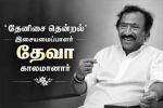 ‛தேனிசை தென்றல்' என கொண்டாடப்பட்ட இசையமைப்பாளர் தேவா காலமானார்