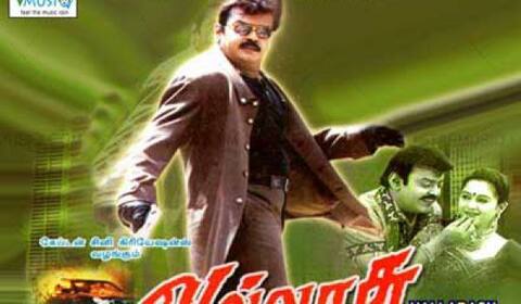 மறக்க முடியுமா? - வல்லரசு
