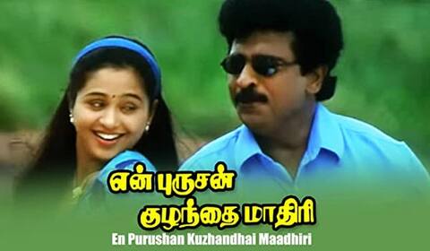 மறக்க முடியுமா? - என் புருசன் குழந்தை மாதிரி