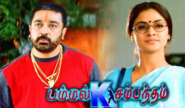 மறக்க முடியுமா? - பம்மல் கே சம்பந்தம்