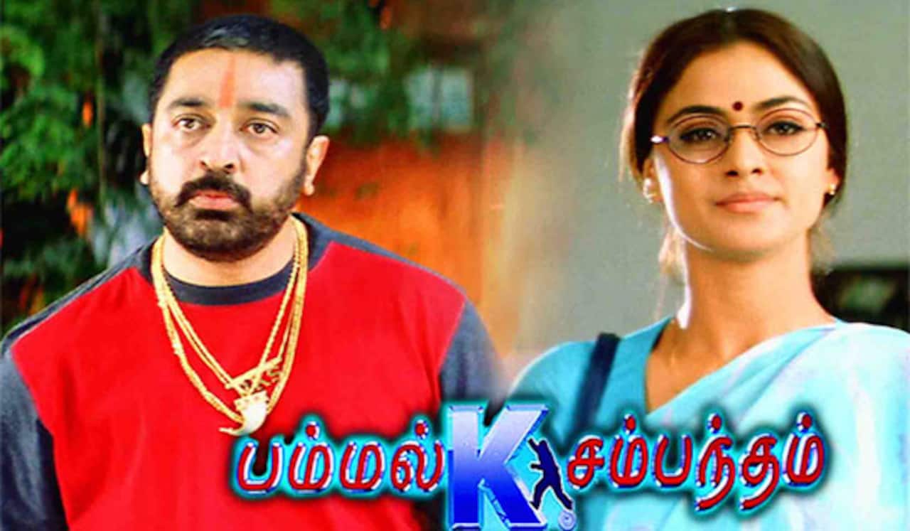 மறக்க முடியுமா? - பம்மல் கே சம்பந்தம்