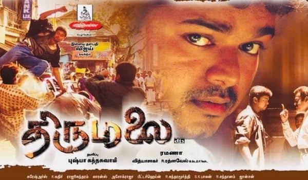 மறக்க முடியுமா? - திருமலை